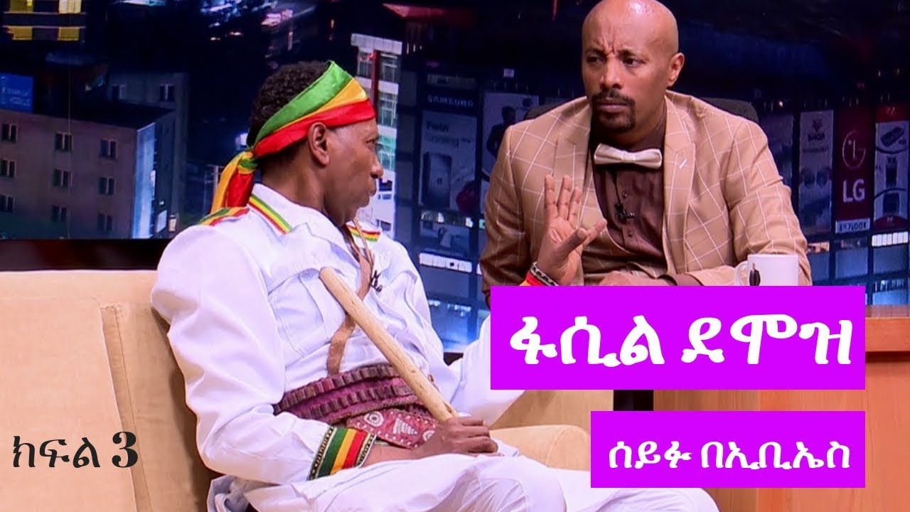 Seifu on EBS: ድምፃዊ ፋሲል ደሞዝ ከሰይፉ ፋንታሁን ጋር ያደረገው አዝናኝ ቆይታ ክፍል 3