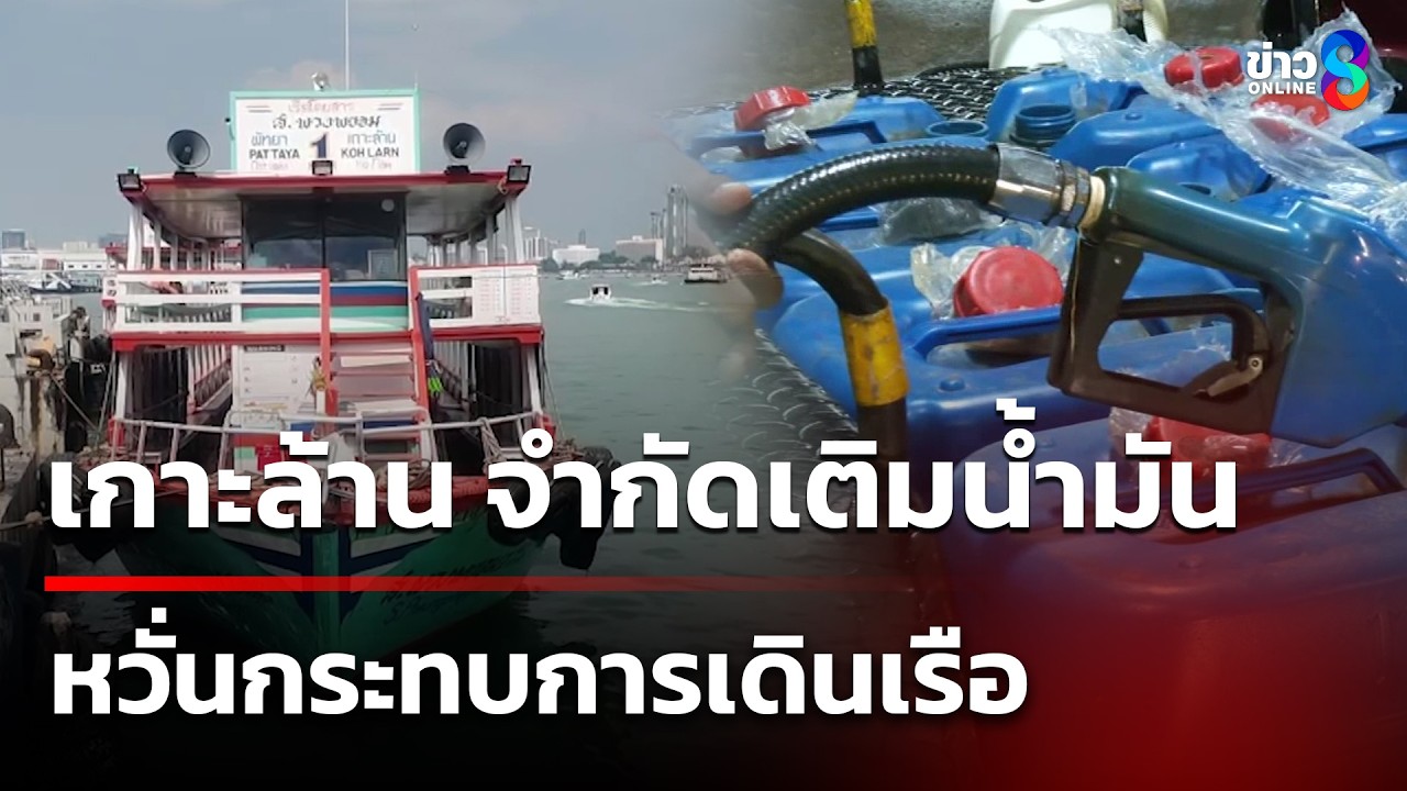 เกาะล้านยังไหว! จำกัดเติมน้ำมัน | 17 มี.ค. 69 | ข่าวใหญ่ช่อง8