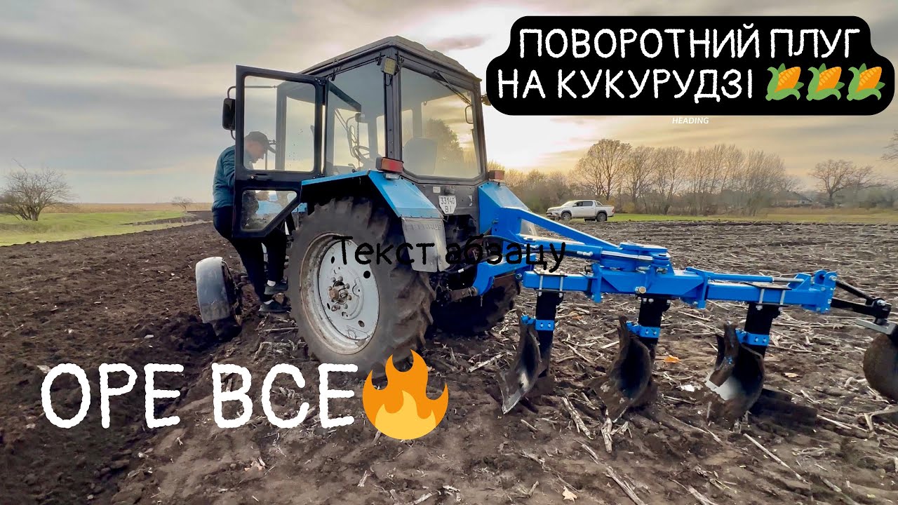 Поворотний ПЛУГ ОРЕ КУКУРУДЗУ🌽Чи потягне мТз 80 на 32 см❓❓❓😱