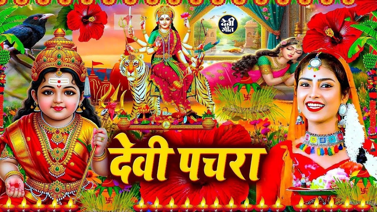 #Video | 2025 के पहला देवी गीत | पारम्परिक देवी गीत 2025 | #Navratri Special Song | Bhakti Dj Song