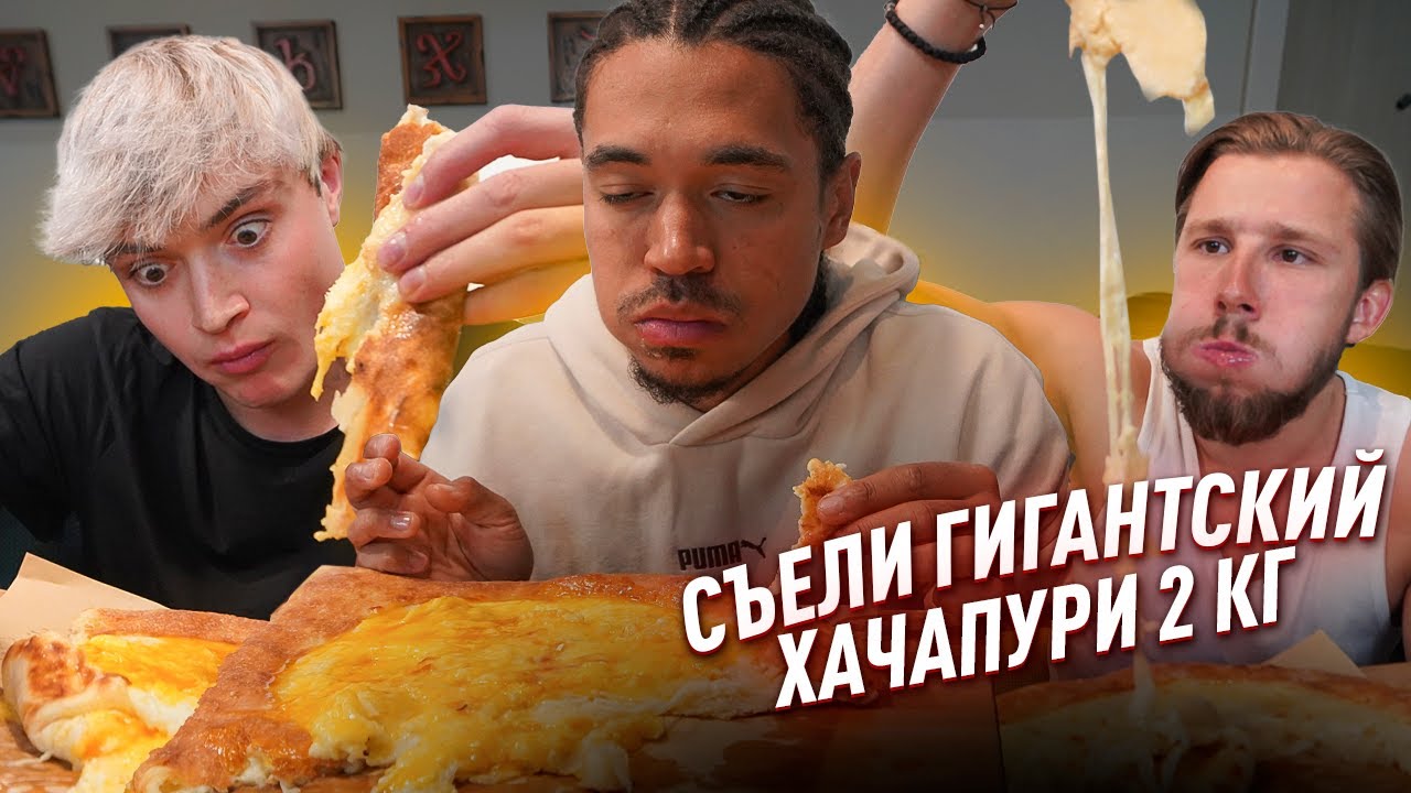СЪЕШЬ 2КГ ХАЧАПУРИ И ЗАБЕРИ 10000: ПРОКОП vs СЫЧ