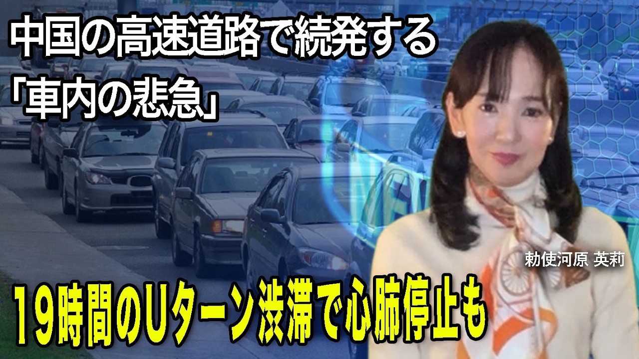 19時間のUターン渋滞で心肺停止も 中国の高速道路で続発する「車内の悲急」