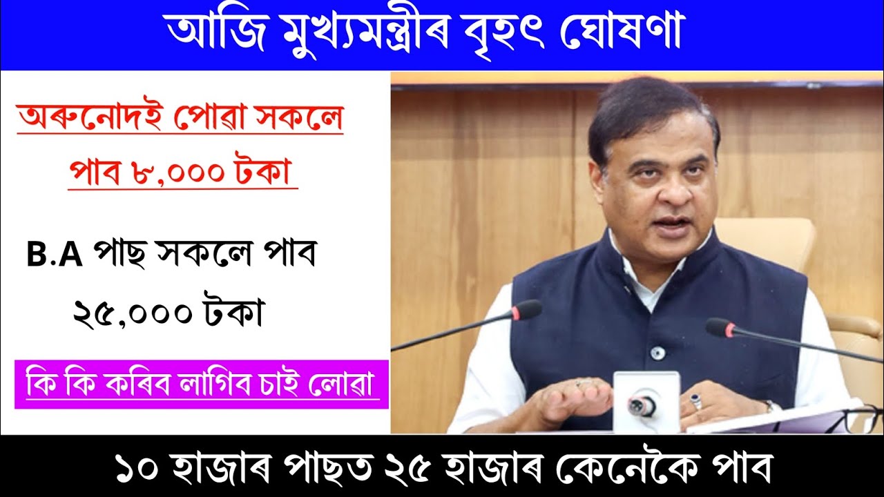 অৰুনোদই পোৱা সকলে পাব ২০ ফেব্ৰুৱাৰীত ৮,০০০ টকা || B.A পাছ কৰা সকলে পাব ২ দিনৰ ভিতৰত পাব ২৫,০০০ টকা 