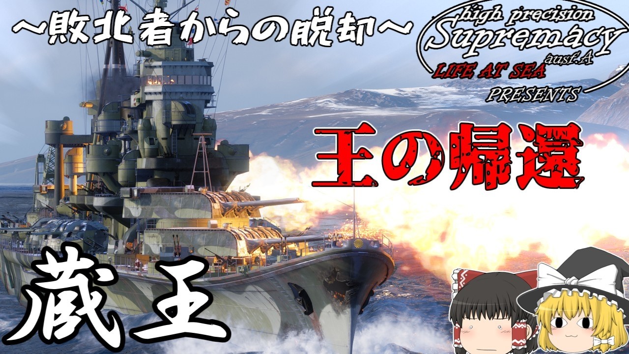 【高精度砲至上主義：WoWSゆっくり実況】王の帰還～新生・蔵王編～