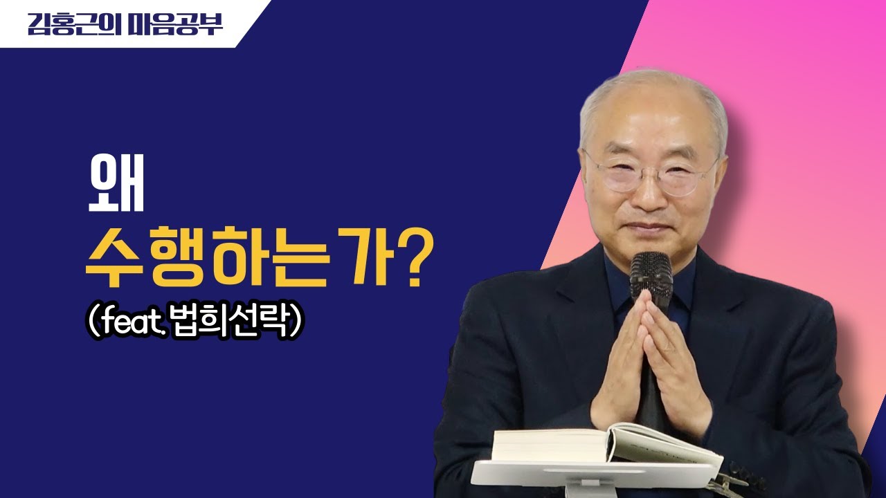 [전심법요1] 왜 수행하는가? (ft.법희선락) | 내가 없으면 우주도 없다