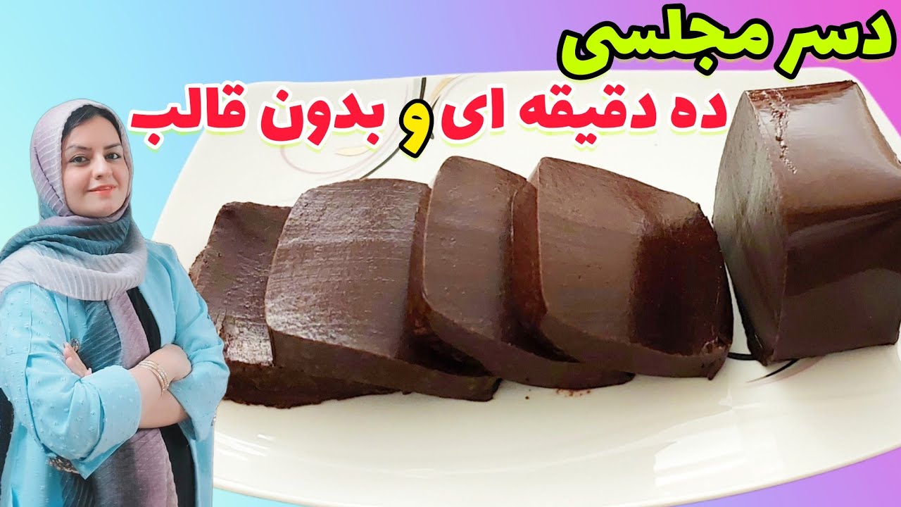 طرز تهیه دسر شکلاتی ساده و خوشمزه با 4 قلم مواد و فوری😋