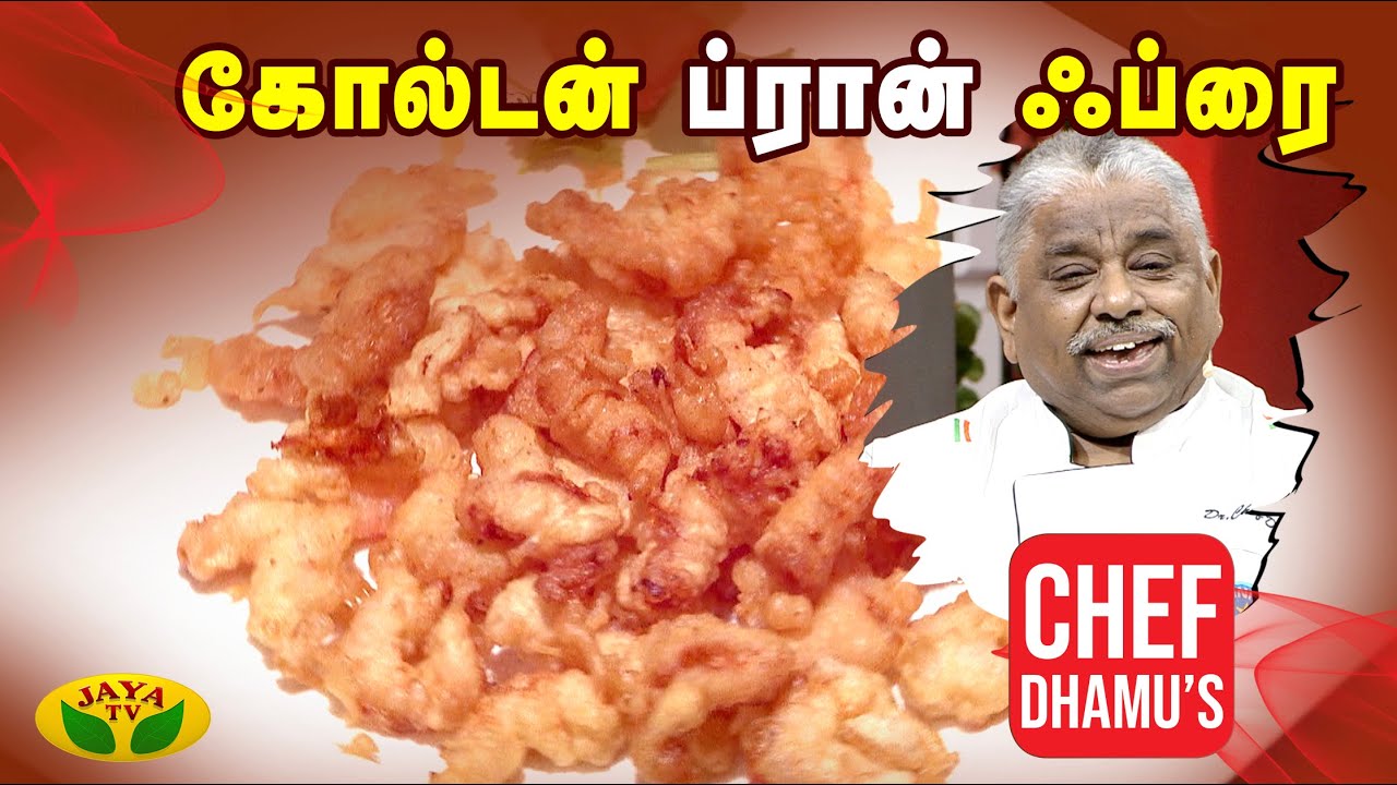 Chef Damu's கோல்டன் ப்ரான் ஃப்ரை | Crispy Golden Prawns Fry | Teen Kitchen | Jaya TV Adupangarai