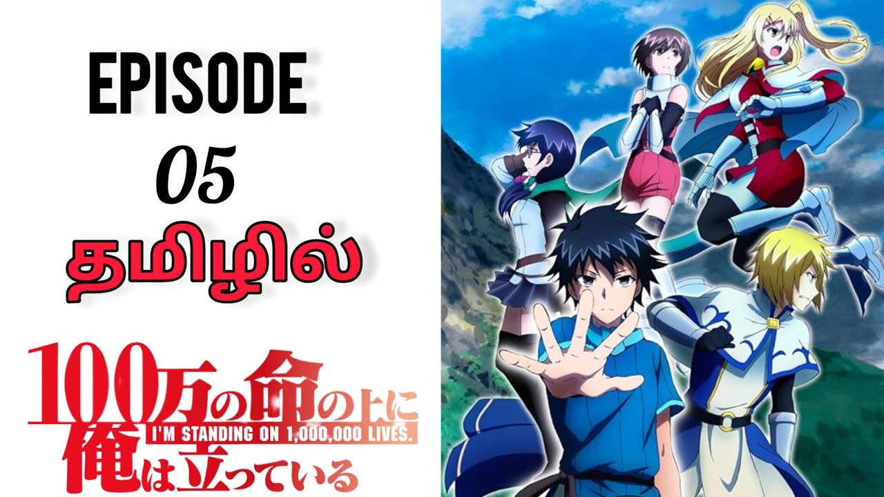 I'm Standing On a Million Lives S1 பகுதி - 05 தமிழில் | Anime Explanation |