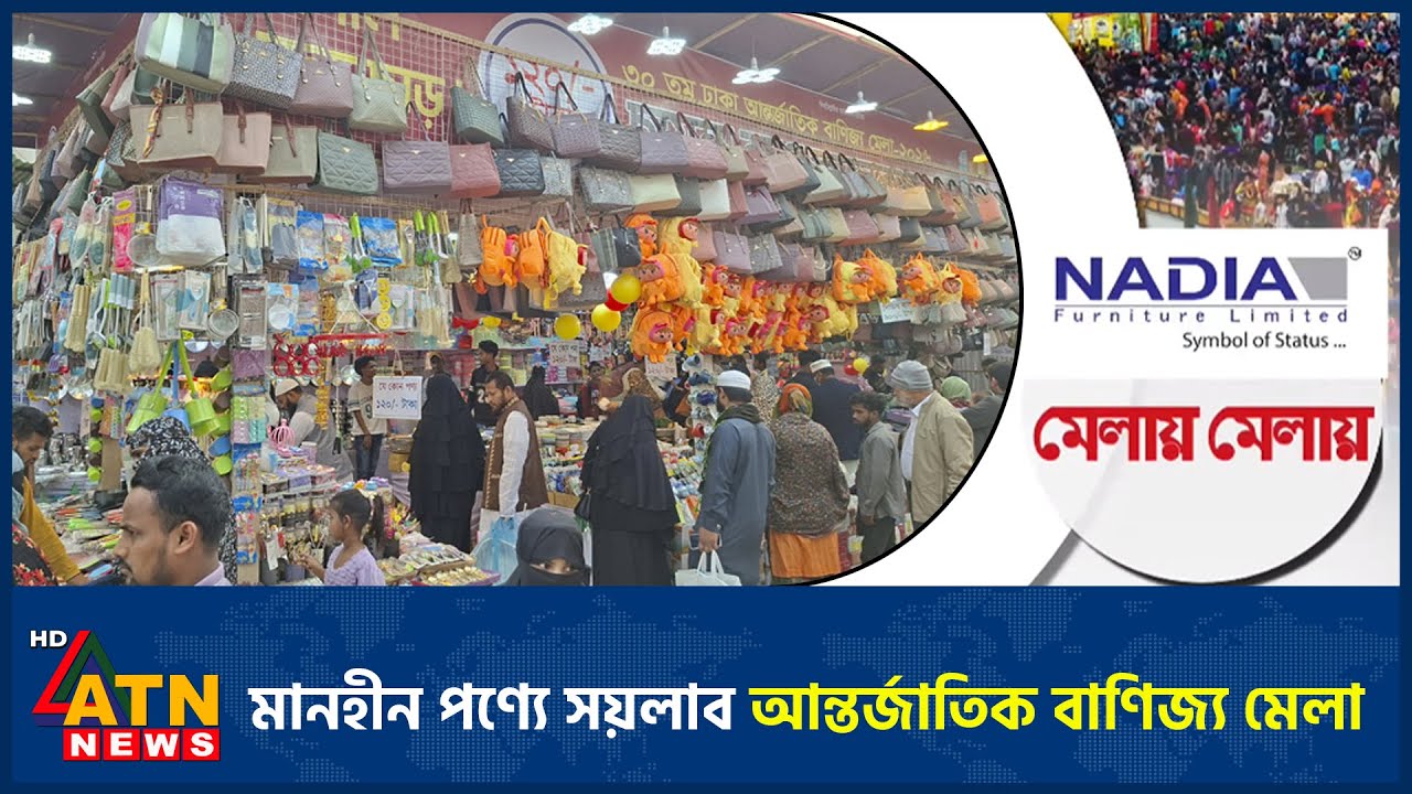 মানহীন পণ্যে সয়লাব আন্তর্জাতিক বাণিজ্য মেলা | Nadia Furniture | Melai Melai 2026 | DITF | ATN News