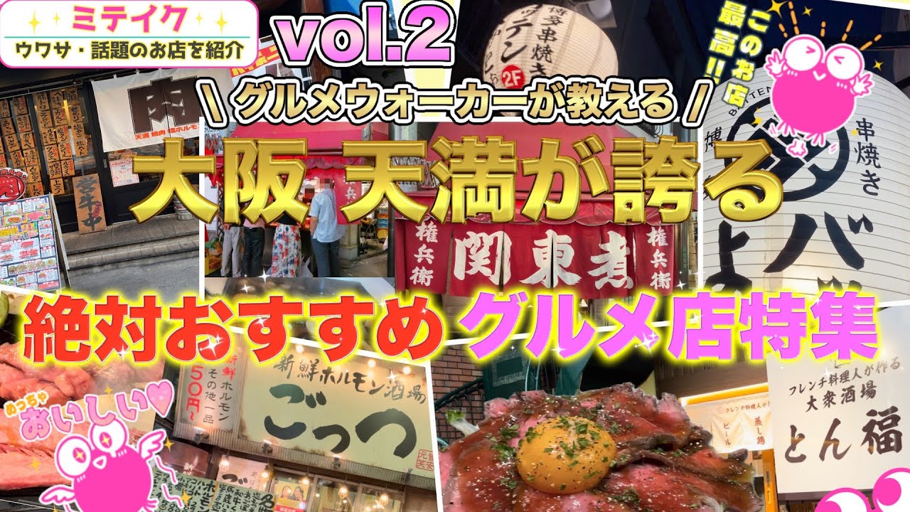 【大阪天満周辺グルメ2】今回は焼肉、ホルモン、焼鳥、屋台、フレンチ居酒屋などオススメ5店舗をご紹介❗️[Osaka Tenma] Recommended gourmet food
