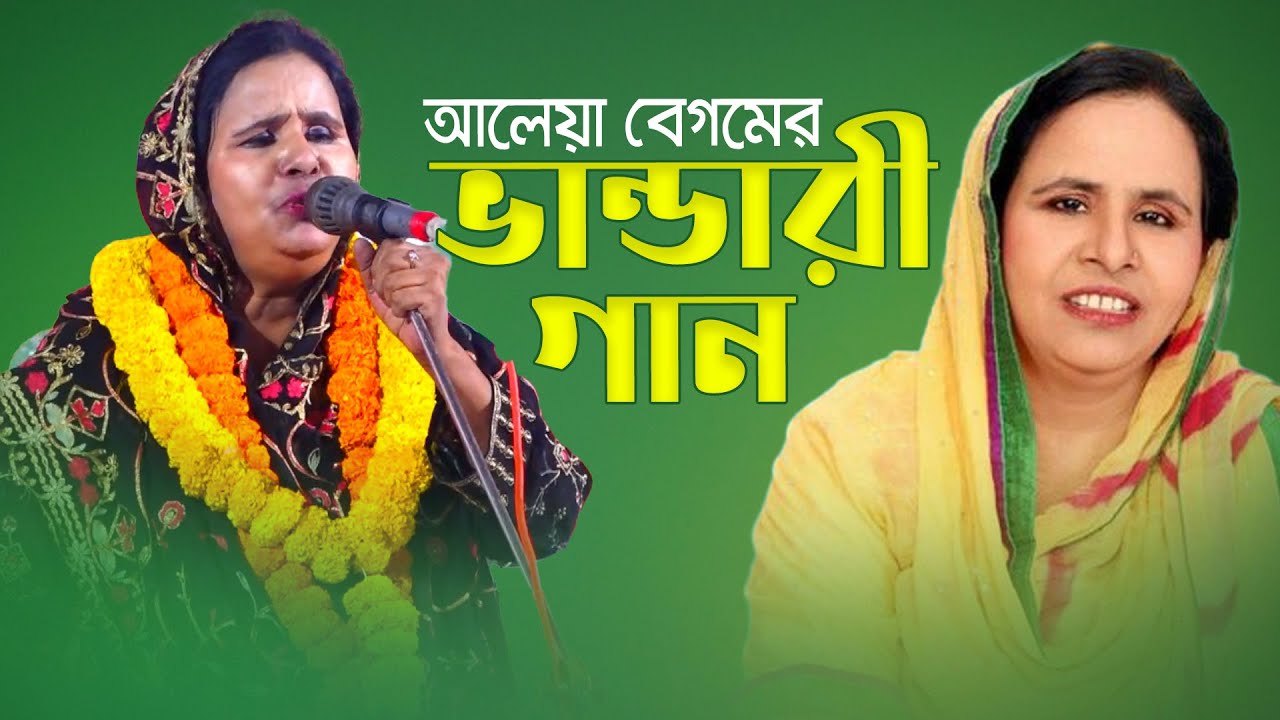 ভান্ডারী গান কাকে বলে এই বয়সে বুঝিয়ে দিলেন আলেয়া বেগম | দুই কুলের সুলতান | Aleya Begum | Baul Gan