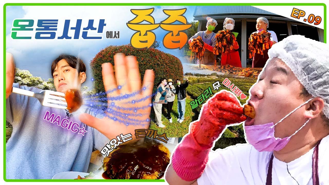 [온통서산에서 줍줍 ep.09] 꽃밭 구경 꿀잼+김장 담그기 여정으로 꽉 찬 하루 완성 ※웃음주의 영상 ※