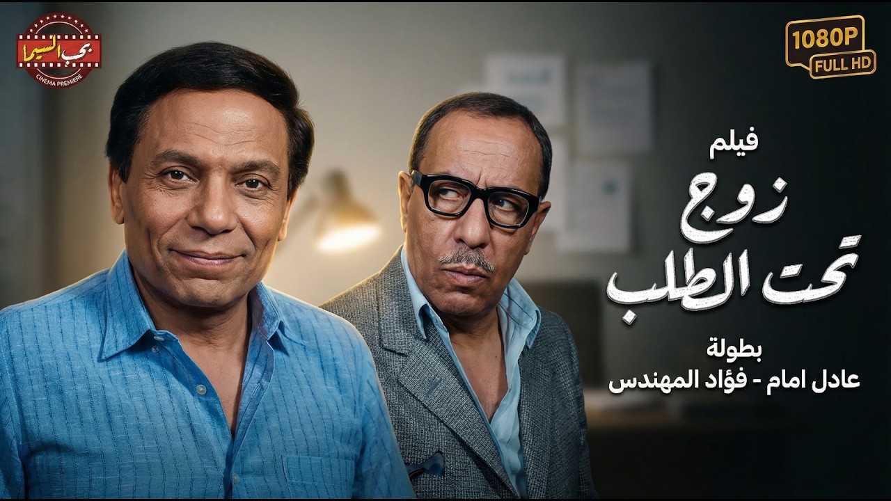 فيلم زوج تحت الطلب بطولة عادل إمام - فؤاد المهندس | Zawg Taht El Talab Movie