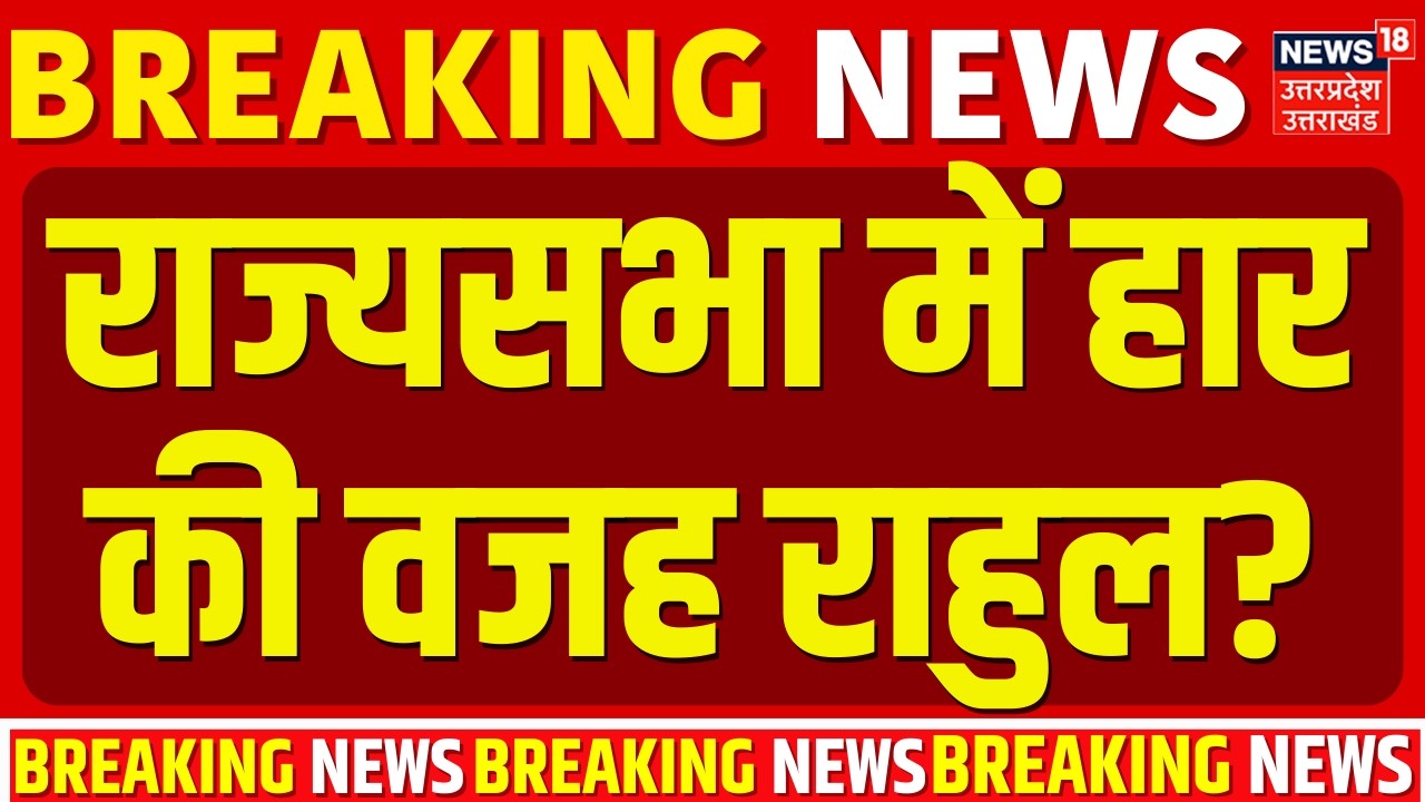 Bihar Rajya Sabha Election Result: राज्यसभा में हार की वजह राहुल? | Nitish Kumar | Rahul Gandhi
