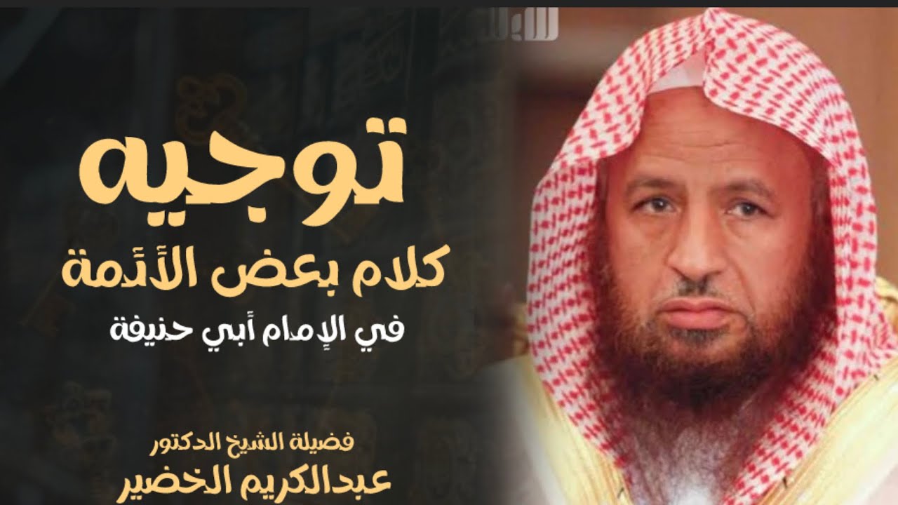 توجيه ما نقل عن بعض الأئمة من طعن في الإمام ابي حنيفة الشيخ عبدالكريم الخضير