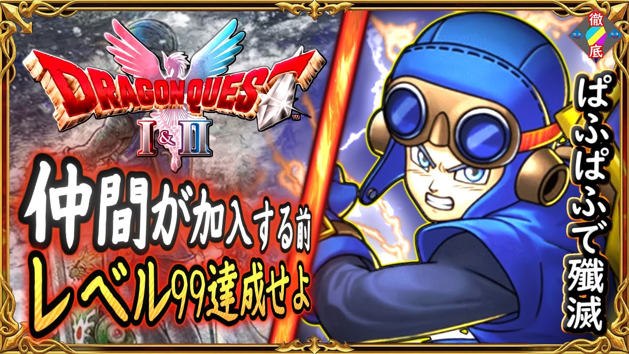DQ2 仲間加入前にローレシア王子レベル99にしてみた！最強勇者アレン誕生！一人でラスボスをぱふぱふで殲滅！ドラクエ1 2リメイク,ドラクエ徹底攻略【ゆっくり解説】