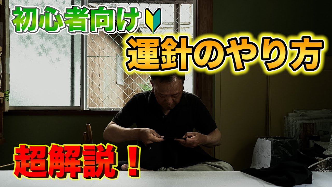 【和裁の技術】運針のやり方とコツを1から丁寧に教えます！この動画を見ながら一緒に練習すれば、運針をマスターできる！