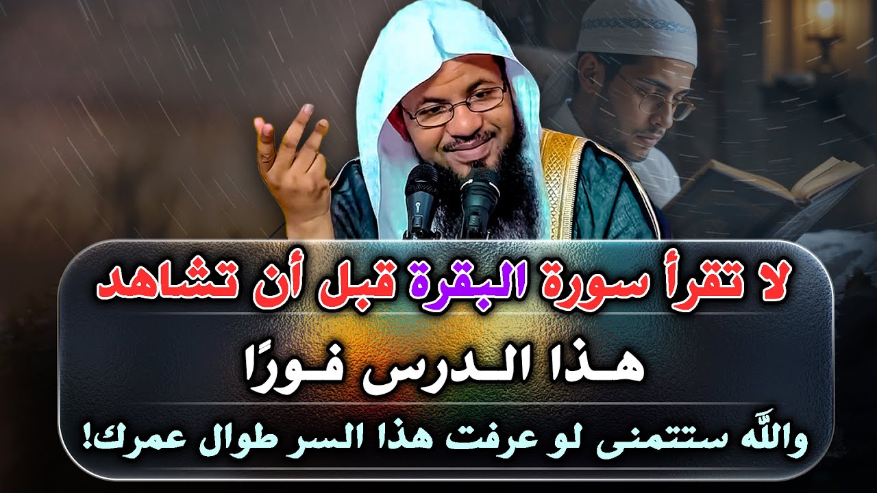 لا تقرأ سورة البقرة!! قبل أن تشاهد هذا الدرس .. الشيخ محمد بن علي الشنقيطي