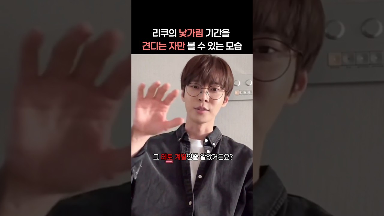도영: 저는 리쿠가 테토 계열인줄 알았어요 #nctwish