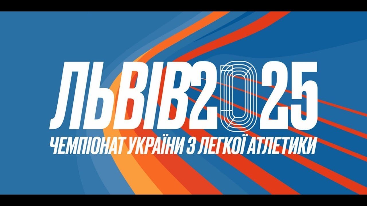 Чемпіонат України з легкої атлетики 2025  (День 1, вечірня програма)