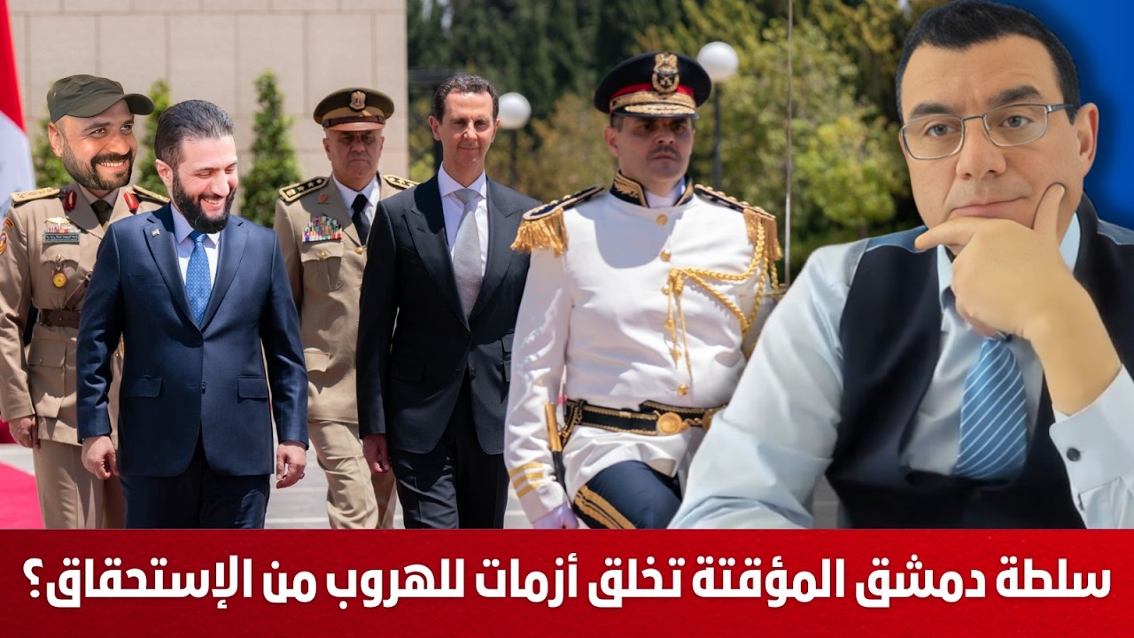 سلطة دمشق المؤقتة تخلق الأزمات للهروب من إستحقاق نقل السلطة !؟