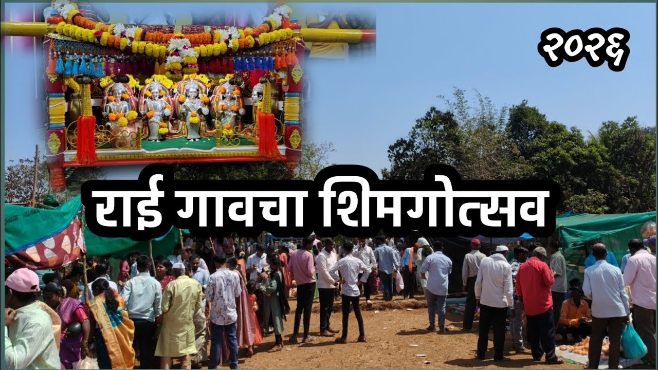 आमच्या राई गावचा शिमगोत्सव २०२६🥳🙏🎉 | #shimaga #शिमगा #shimgotsav #kokan #ratanagiri 