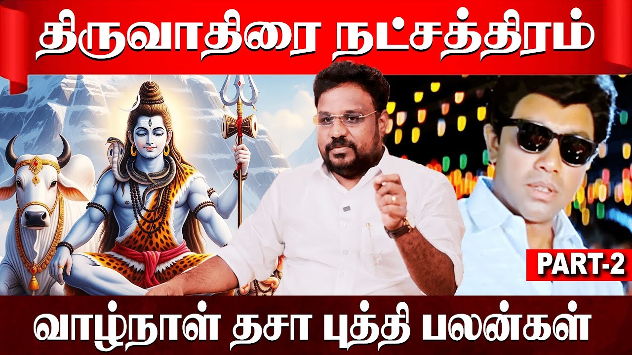 திருவாதிரை நட்சத்திரம் வாழ்நாள் தசா புத்தி பலன்கள் | Thiruvadhirai | Astrologer Gokulakannan