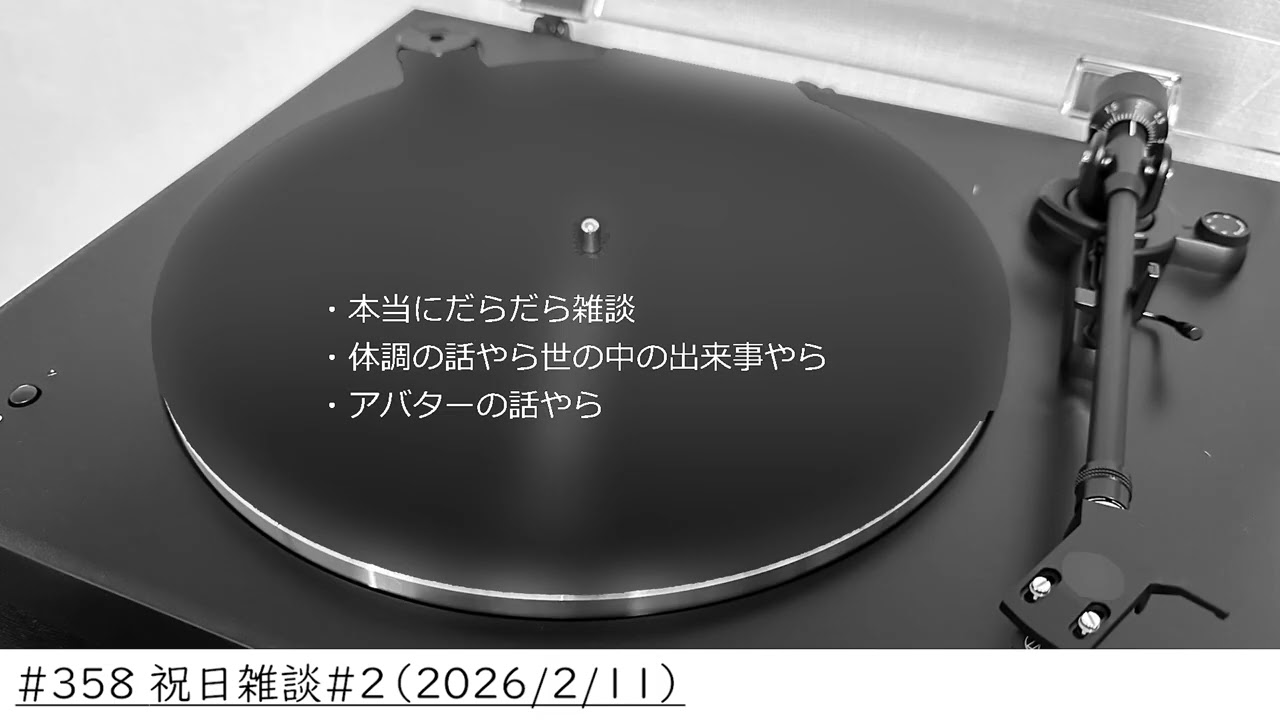 #358 祝日雑談#2（2026/2/11）