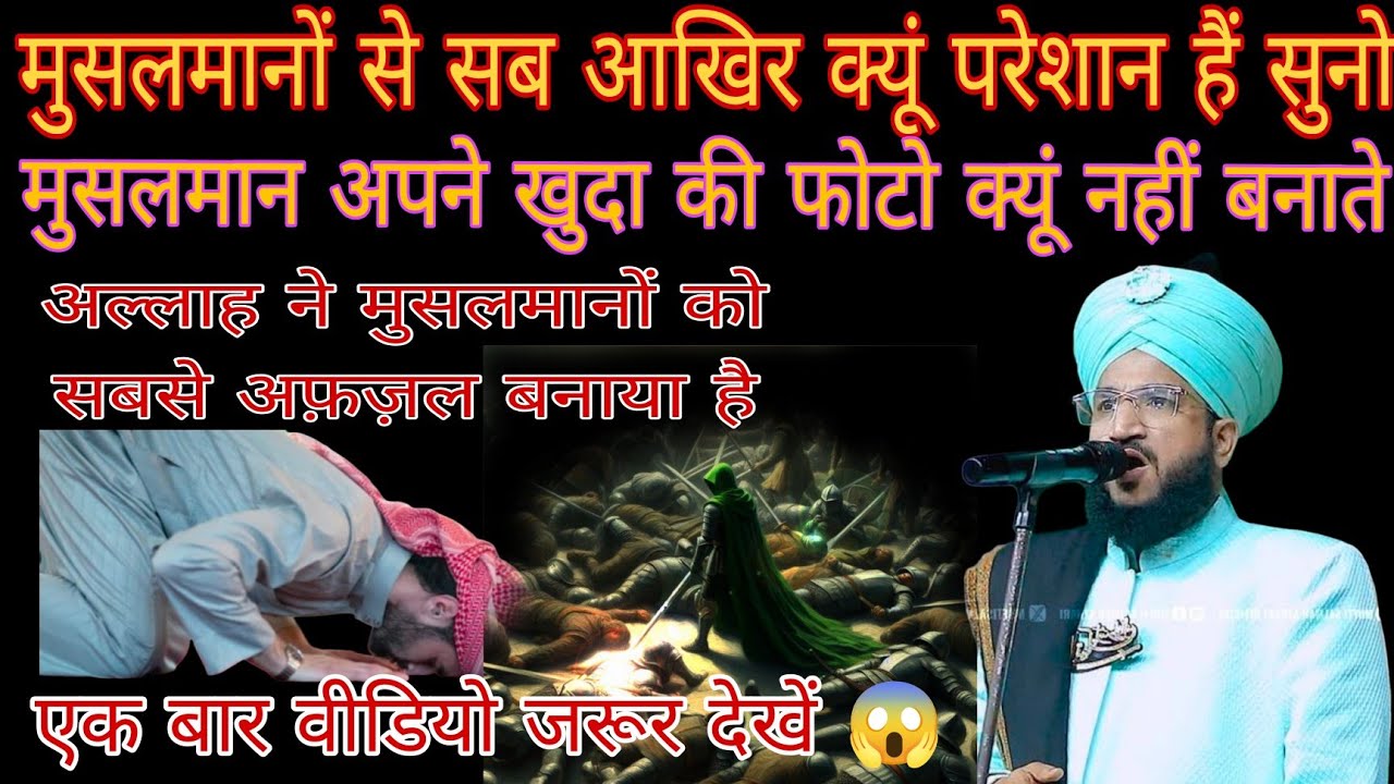 मुसलमान क्यूं किसी के भी सामने नहीं झुकता।मुसलमानों से सब परेशान क्यों है।न्यू बयान मुफ्ती सलमान
