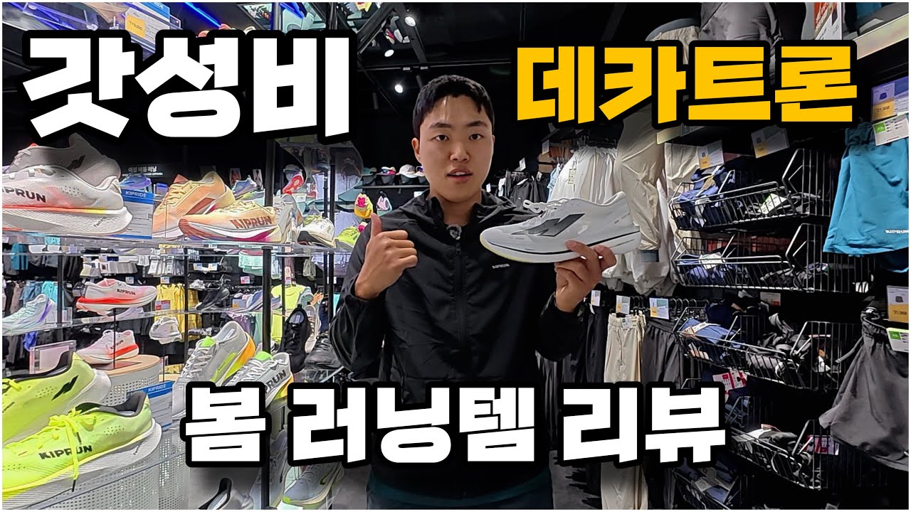 10만원에 끝나는 데카트론 봄러닝 신상부터 러닝화까지 둘러보기