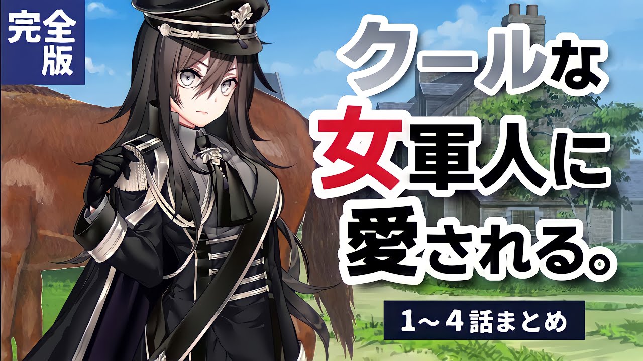 ｸｰﾙな女軍人•まとめ「ｸｰﾙで堅実な女軍人と馬上で見つめ合い､恋に落ちる」ｼﾁｭｴｰｼｮﾝﾎﾞｲｽ/ﾌｧﾝﾀｼﾞｰ
