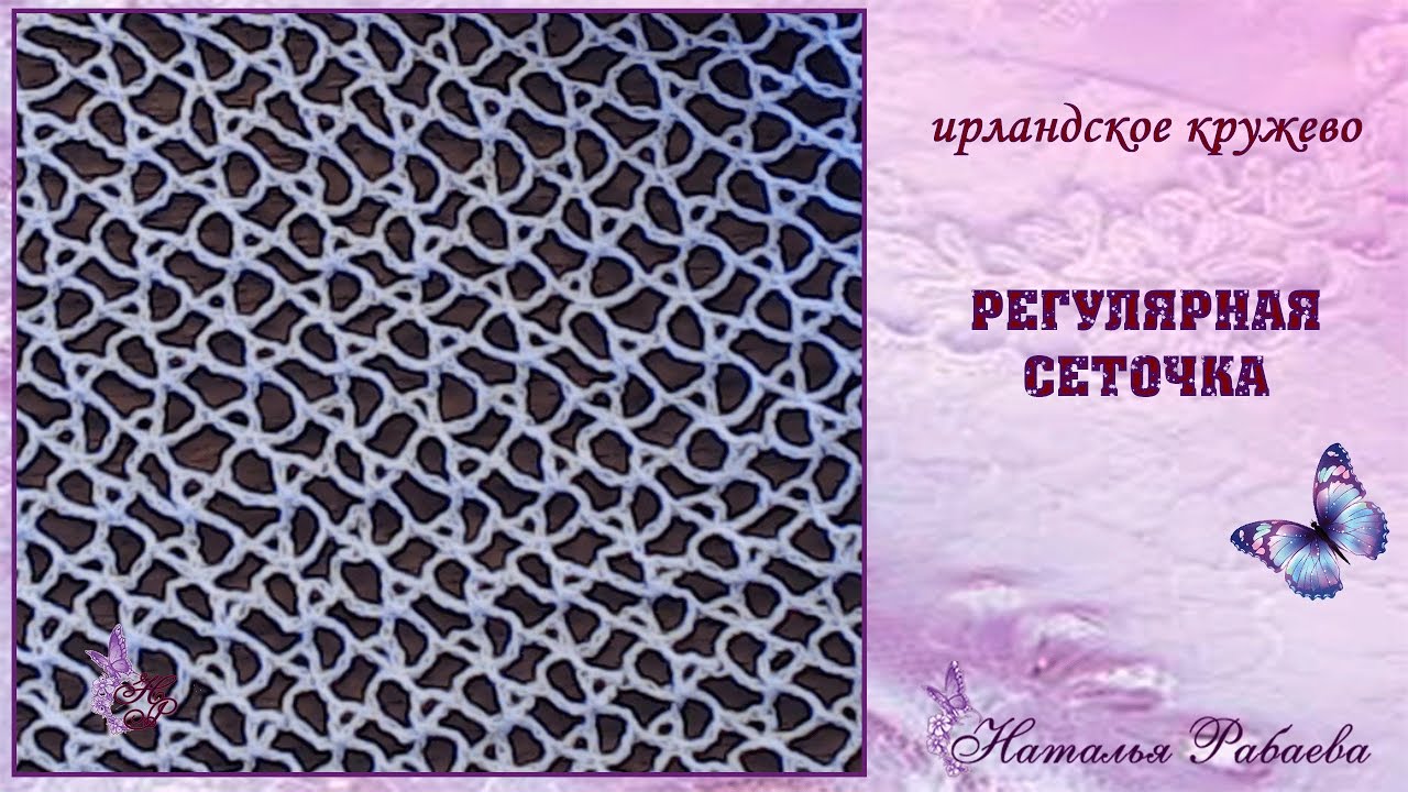 Регулярная сеточка ⚜ ирландское кружево
