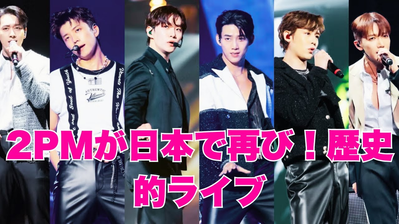 2PM完全体再集結！日本デビュー15周年記念コンサート開催決定✨