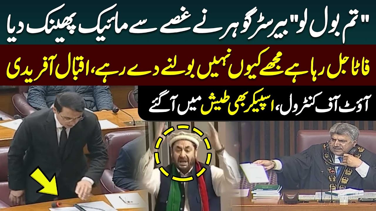 Barrister Gohar Got Angry | Iqbal Afridi Lost his Cool | National Assembly Session | Public News