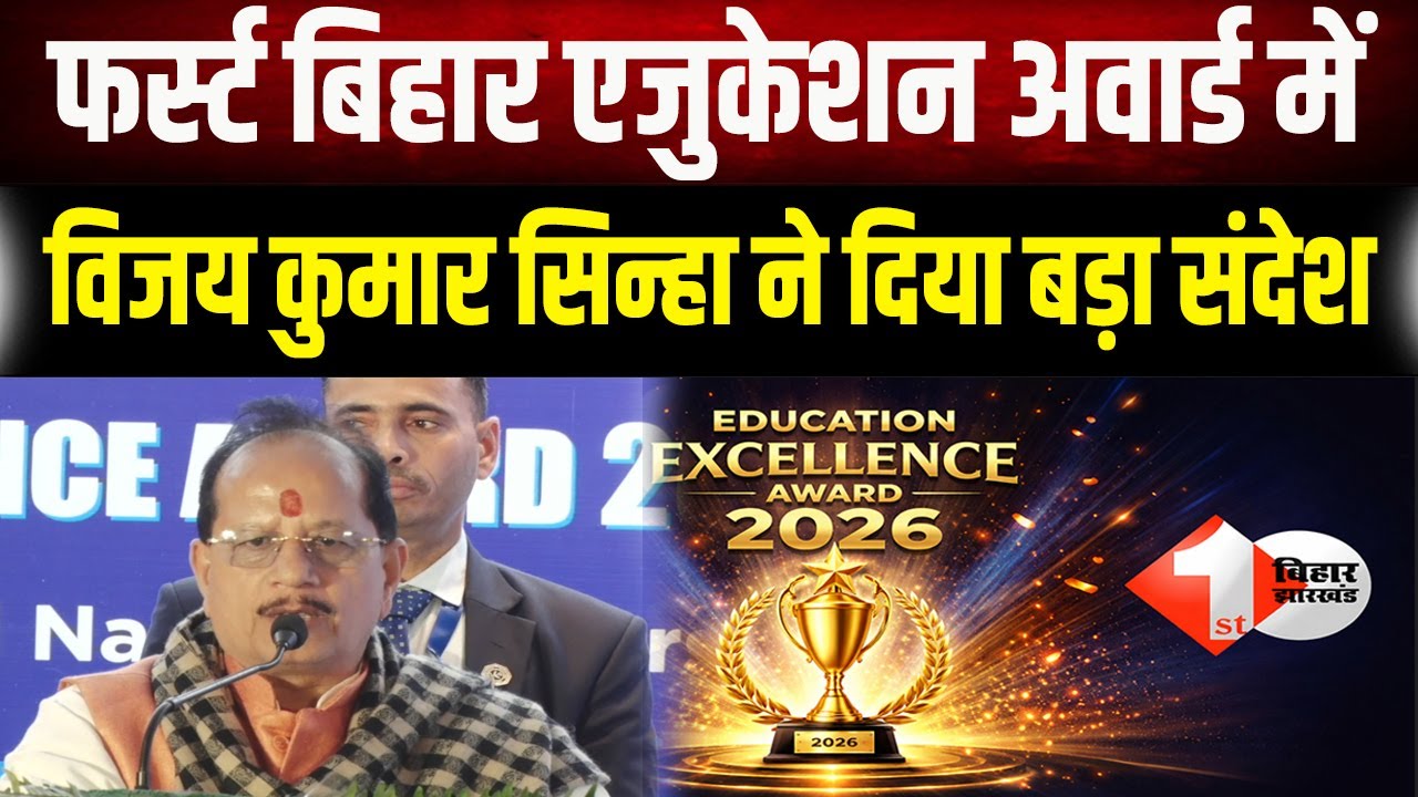First Bihar Education Award: Vijay Sinha का हुंकार-