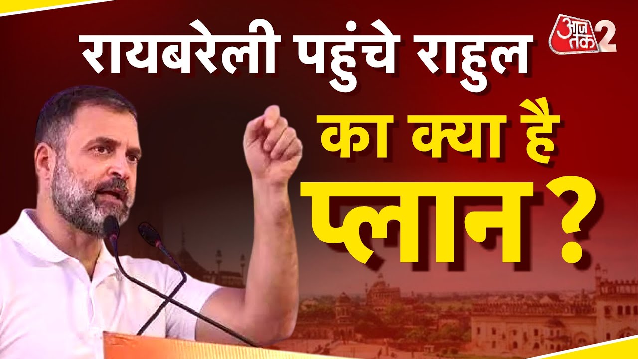 AAJTAK 2 LIVE | Rahul Gandhi Raebareli Visit | Amethi में क्या है कार्यक्रम? | AT2 LIVE