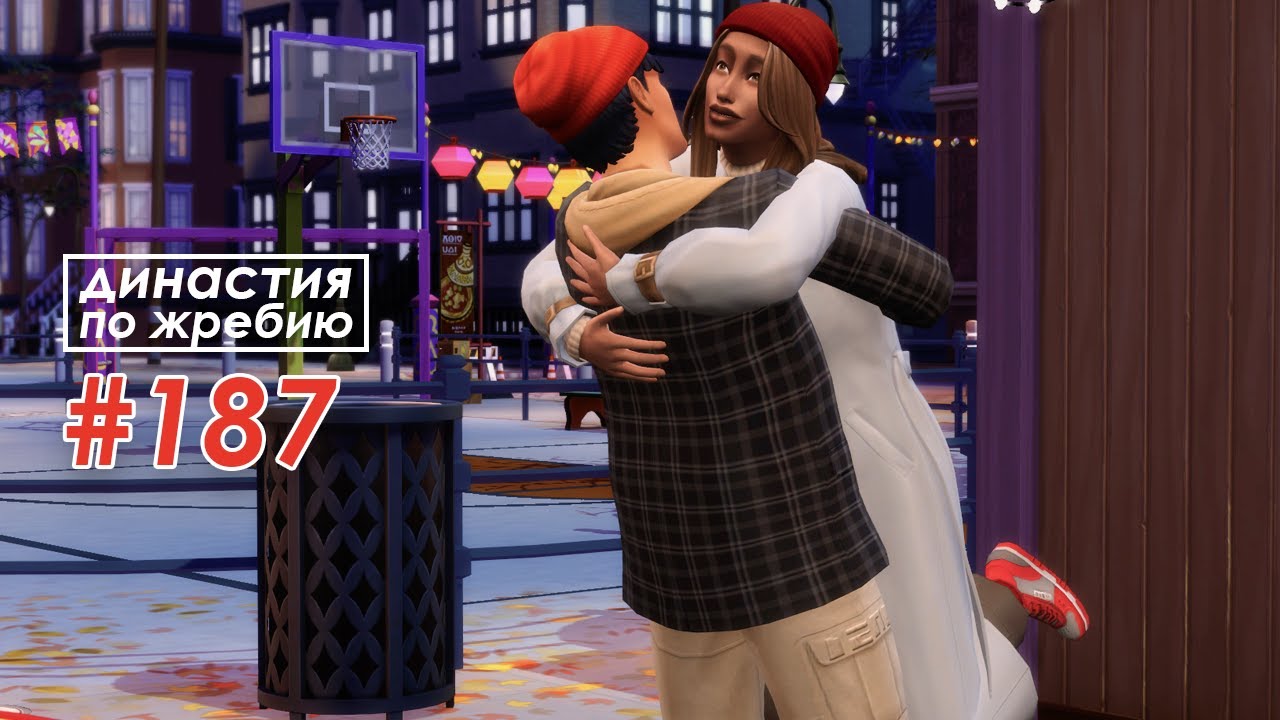 The Sims 4 Династия По Жребию #187 Предложение | 4 поколение