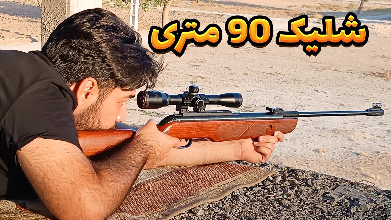 از فاصله ۹۰ متری با تفنگ بادی فنری 5,5