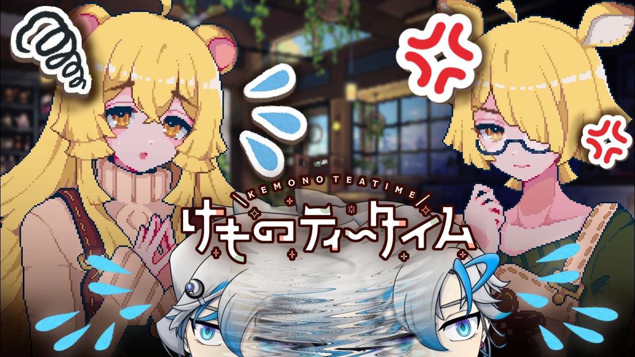 【けものティータイム #7】ケンカ別れフラグが怖すぎる仲良し姉妹の大喧嘩【青天目ユウ/個人Vtuber】