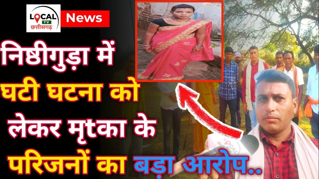 Devbhog थाना के इस गांव में घटी घटना को लेकर परिजनों ने दामाद पर लगाया बड़ा आरोप...