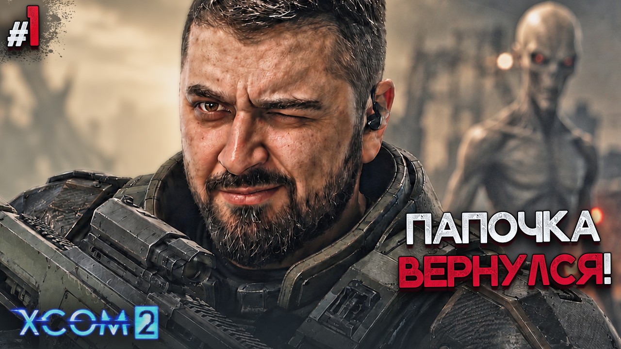 ЭТО РЕАЛЬНО ПРОЙТИ?! XCOM 2 МАКСИМАЛЬНАЯ СЛОЖНОСТЬ #1