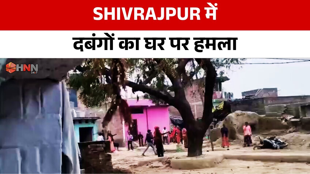 Shivrajpur में दबंगों का घर पर हमला | HNN 24x7