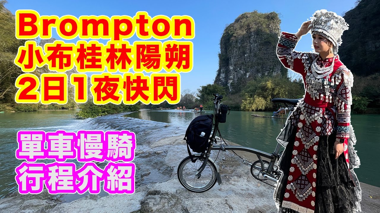 【單車遊 - 2日1夜快閃 廣西桂林 陽朔】航拍「月亮山」| 慢騎「遇龍河」| 興坪古鎮 | 20元人民幣背景圖 | 灕江漁翁老爺爺 | 中伏桂林啤酒魚 | 廣東話 | 中文字幕