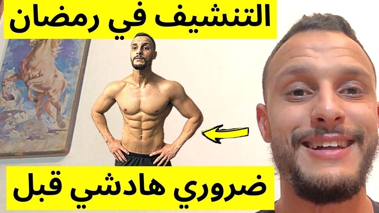 🔥 عانداك ماديرش هادشي قبل رمضان إلى باغي تخسر كرش و تحافظ على عضلات