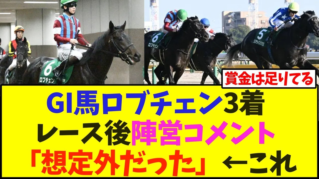 【共同通信杯】GI馬ロブチェン3着レース後陣営コメント「想定外だった」←これ【競馬】