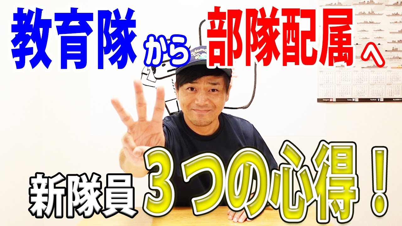 【海上自衛隊】教育隊から部隊配属へ！新隊員３つの心得！