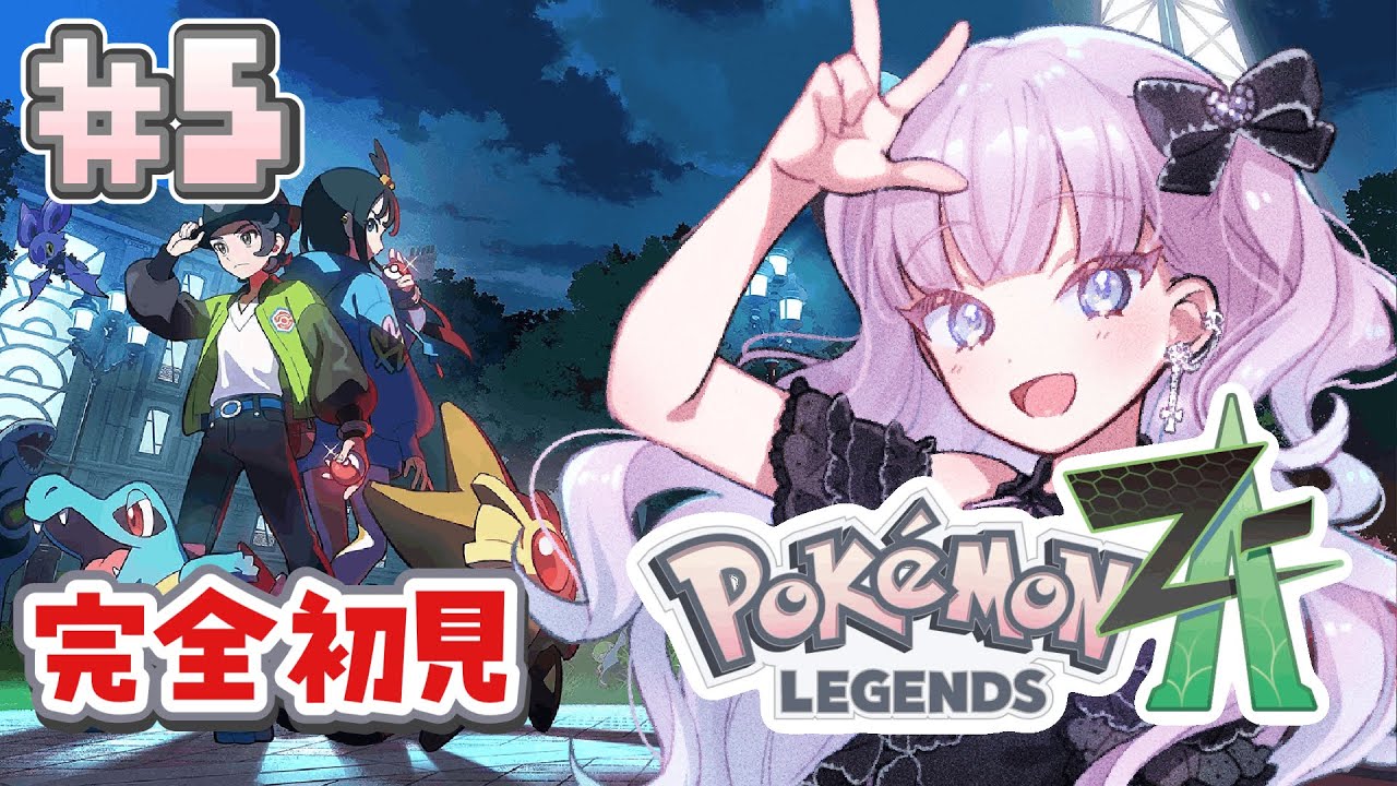 【ポケモンZA】＃5 初めてのPokémon LEGENDS Z-A【#完全初見】