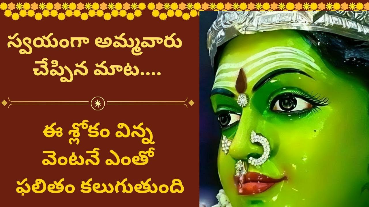 స్వయంగా అమ్మవారు చేప్పిన మాట...|ఈ శ్లోకం విన్న వెంటనే ఎంతో ఫలితం కలుగుతుంది||@SanviTejusWorld ||