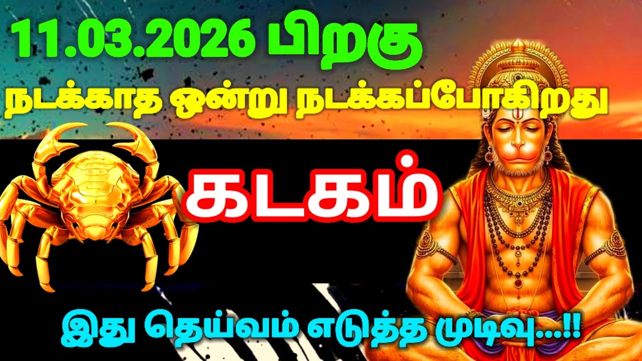 கடகம் ராசி -மார்ச் 11 க்குபிறகு நடக்காத ஒன்று நடக்கப்போகிறதுஇது தெய்வம் எடுத்துமுடிவு| #risapalan