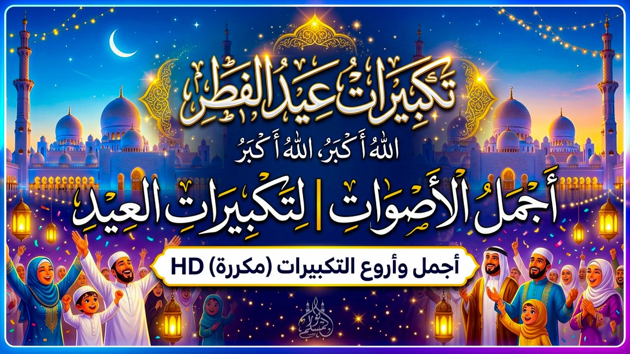 تكبيرات عيد الفطر المبارك بث مباشر 2026 | من مكه المكرمه 🌷💛 لنجعلها تملأ الدنيا الله أكبر الله أكبر